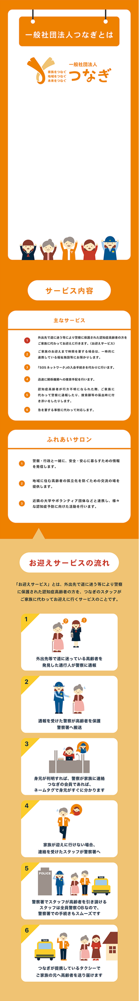 一般社団法人つなぎは、警察OBを中心に設立された非営利の一般社団法人です。